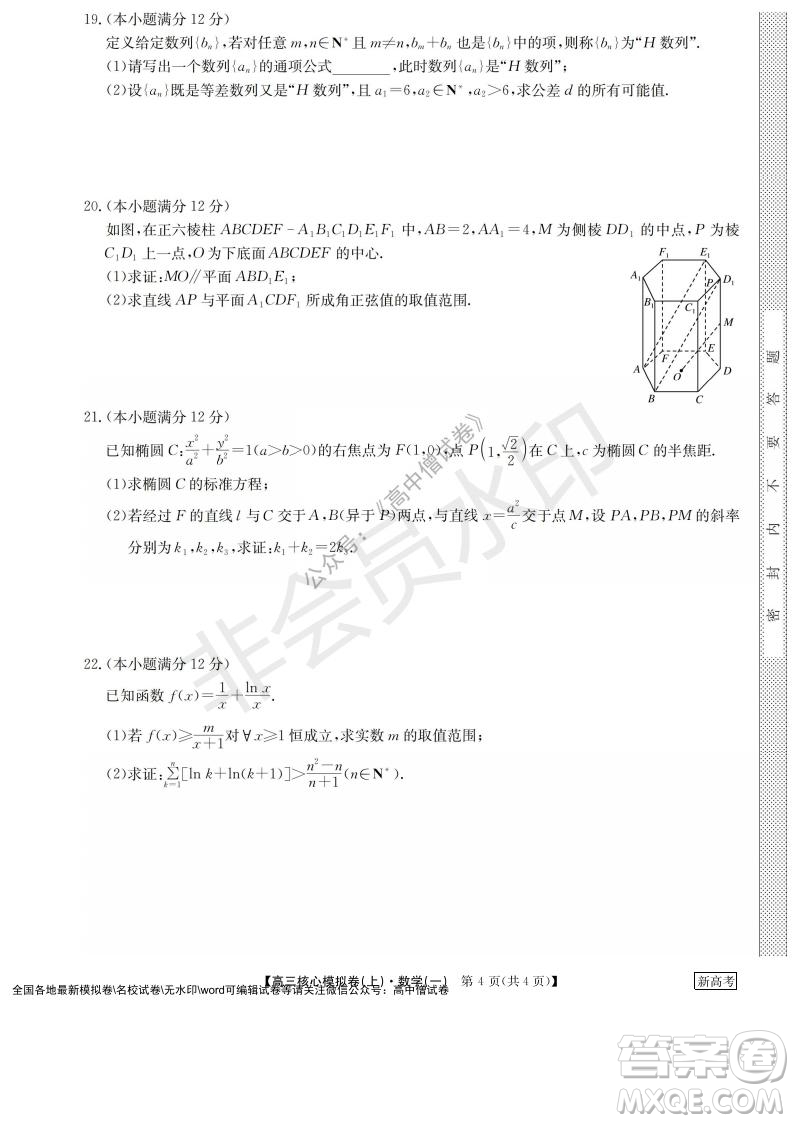 九師聯(lián)盟2022屆新高考高三核心模擬卷上數(shù)學(xué)一試題及答案