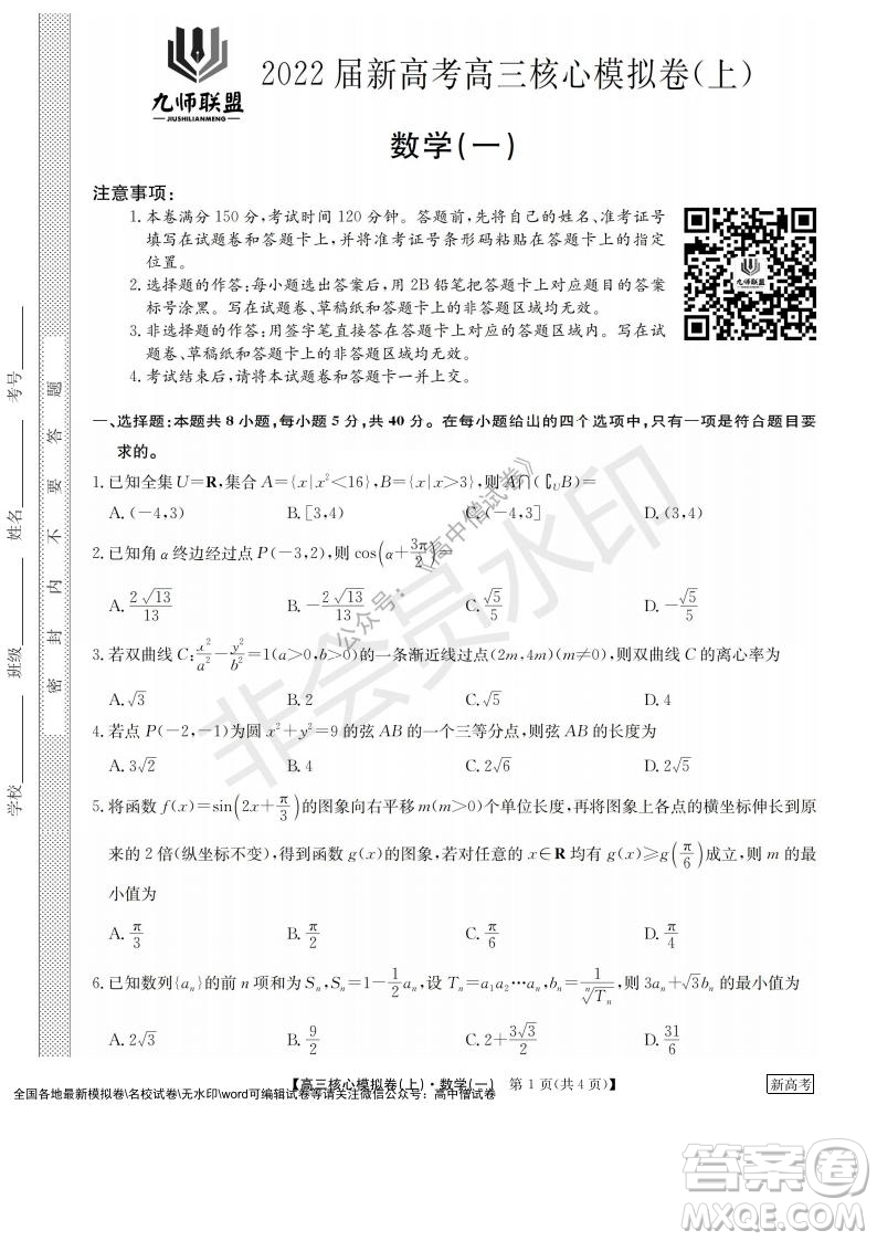 九師聯(lián)盟2022屆新高考高三核心模擬卷上數(shù)學(xué)一試題及答案