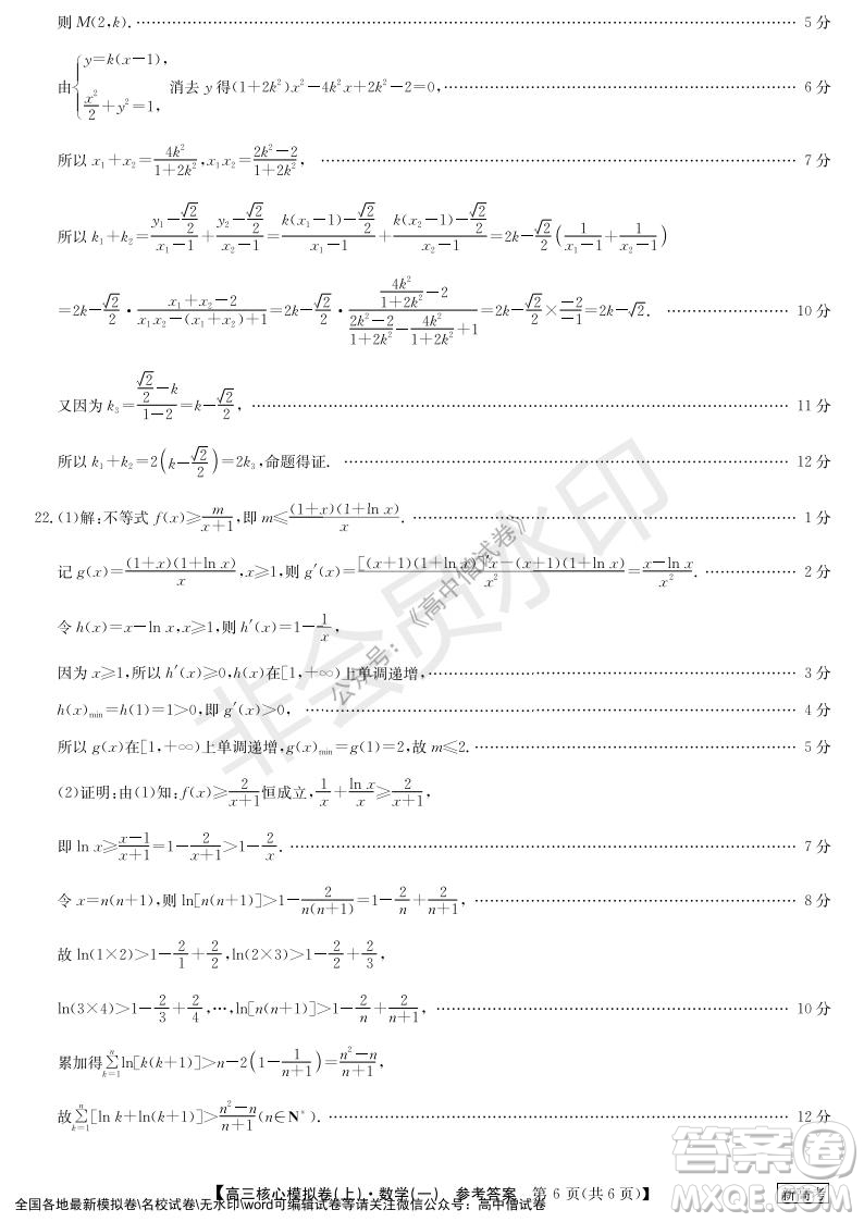 九師聯(lián)盟2022屆新高考高三核心模擬卷上數(shù)學(xué)一試題及答案