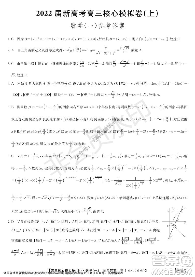 九師聯(lián)盟2022屆新高考高三核心模擬卷上數(shù)學(xué)一試題及答案