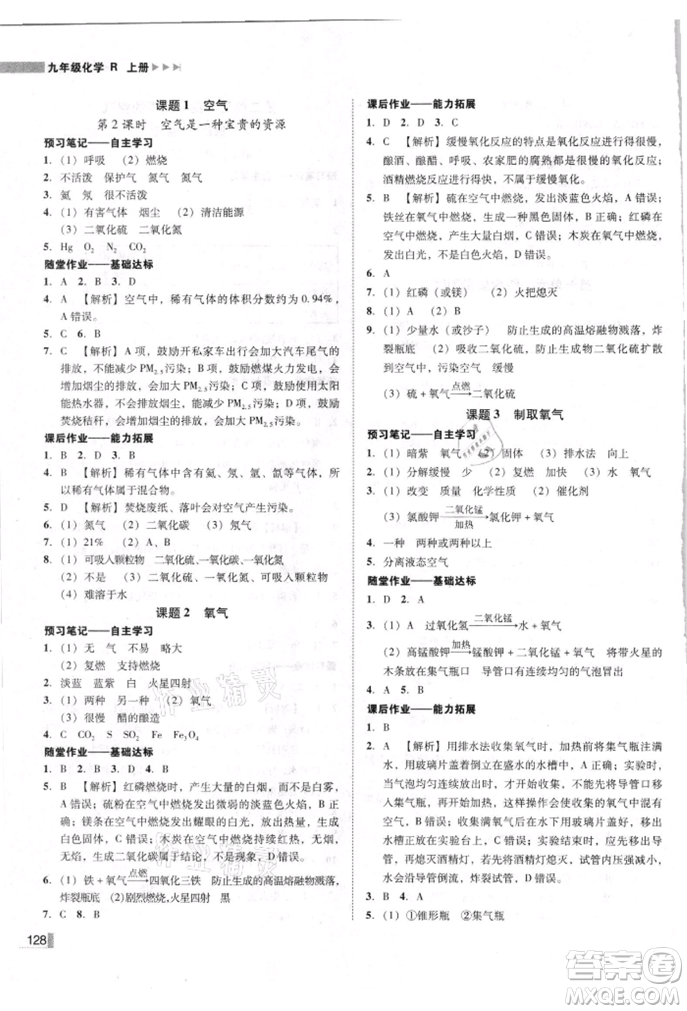 吉林出版集團有限責任公司2021遼寧作業(yè)分層培優(yōu)學案九年級化學上冊人教版參考答案