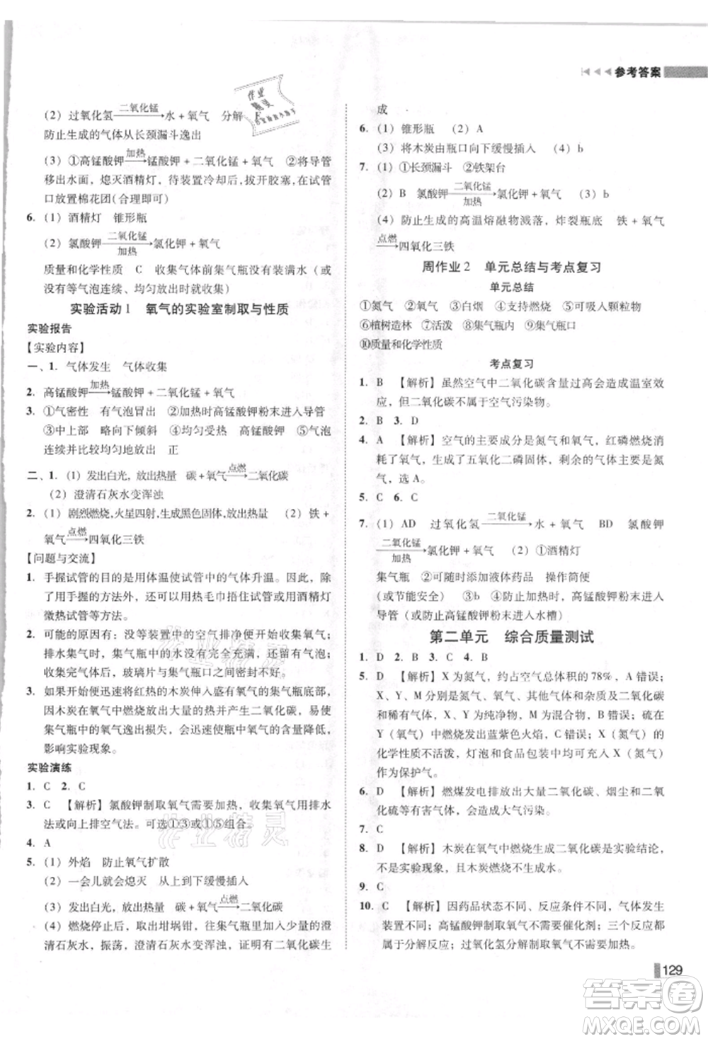 吉林出版集團有限責任公司2021遼寧作業(yè)分層培優(yōu)學案九年級化學上冊人教版參考答案