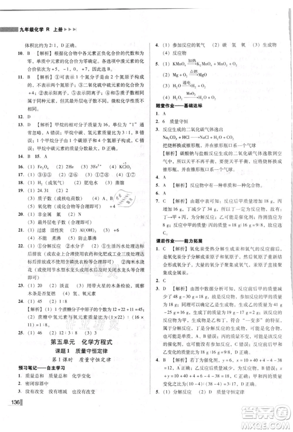 吉林出版集團有限責任公司2021遼寧作業(yè)分層培優(yōu)學案九年級化學上冊人教版參考答案