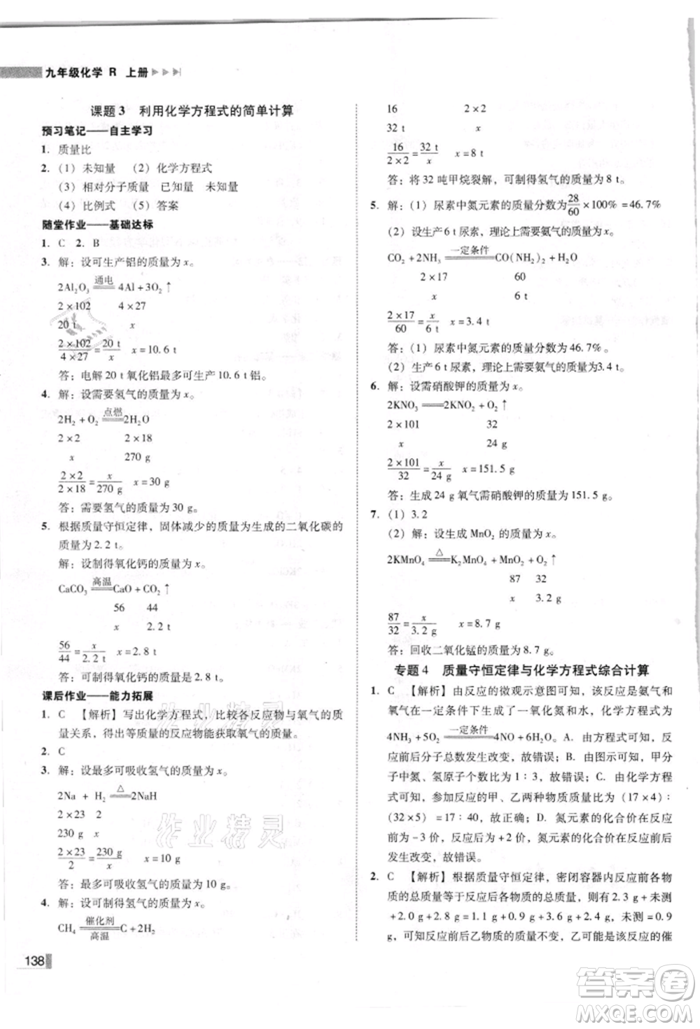 吉林出版集團有限責任公司2021遼寧作業(yè)分層培優(yōu)學案九年級化學上冊人教版參考答案