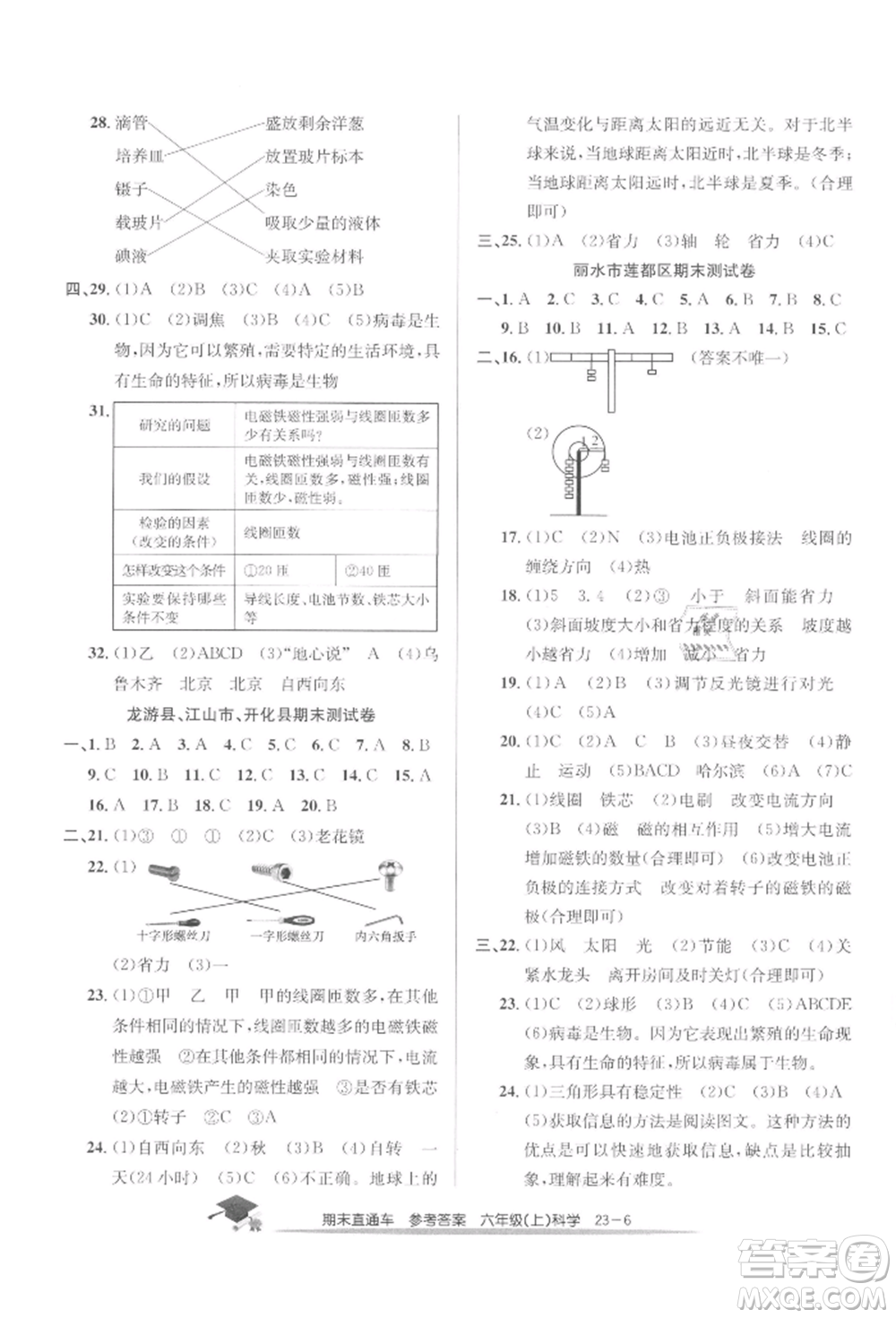 浙江工商大學出版社2021期末直通車六年級科學上冊教科版參考答案