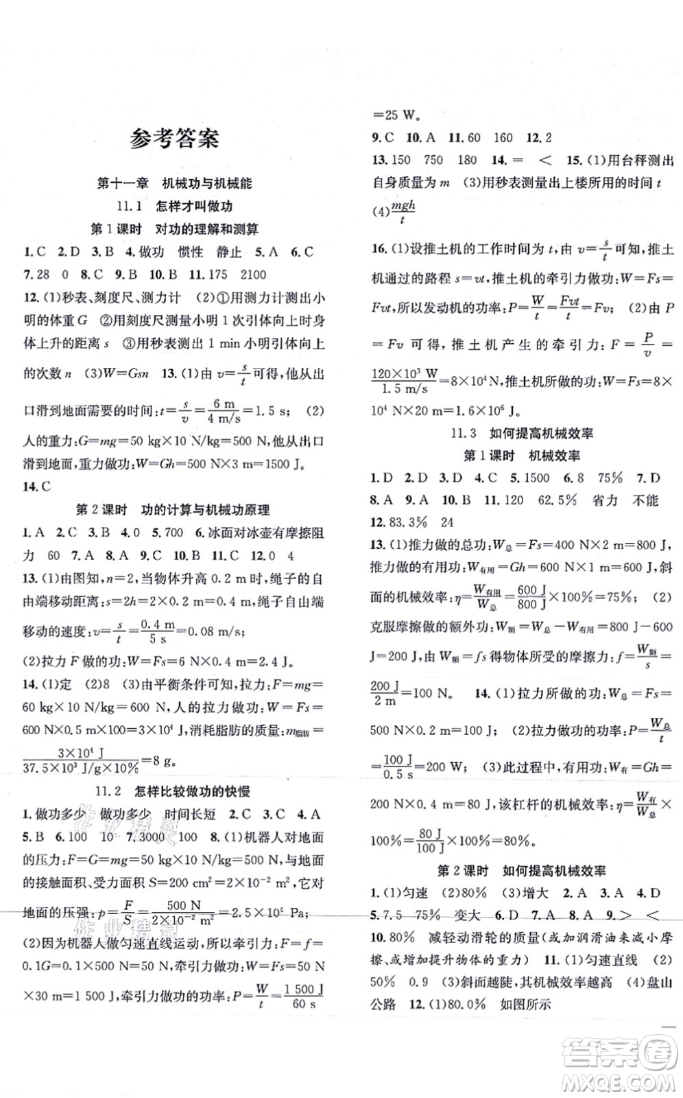 團(tuán)結(jié)出版社2021體驗(yàn)型學(xué)案九年級(jí)物理上冊Y滬粵版答案