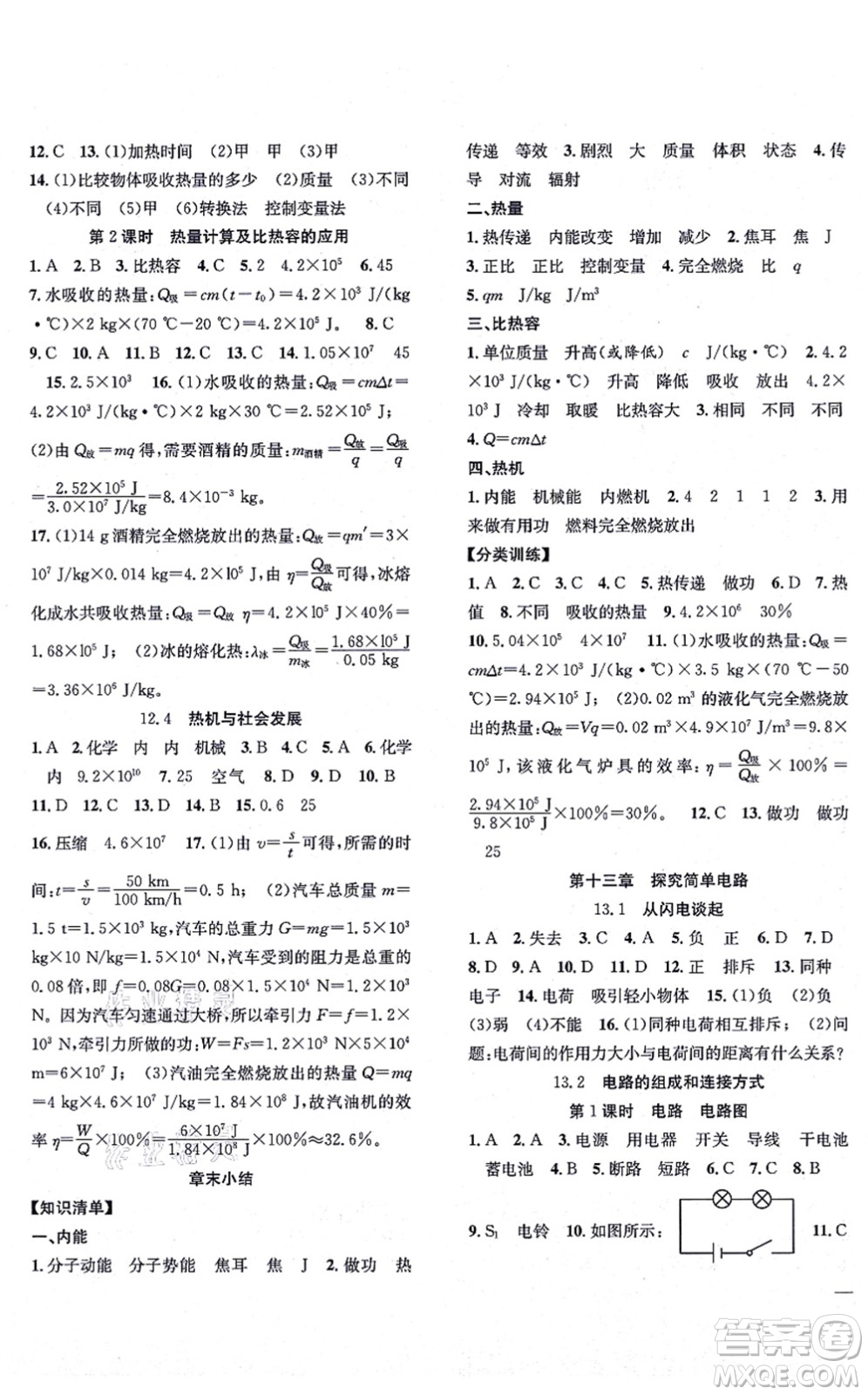 團(tuán)結(jié)出版社2021體驗(yàn)型學(xué)案九年級(jí)物理上冊Y滬粵版答案