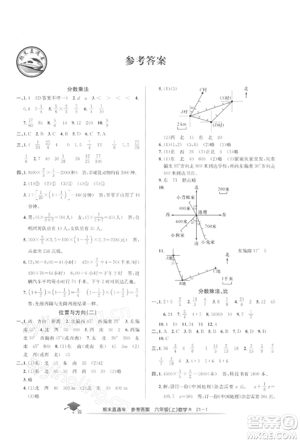 浙江工商大學(xué)出版社2021期末直通車(chē)六年級(jí)數(shù)學(xué)上冊(cè)人教版參考答案