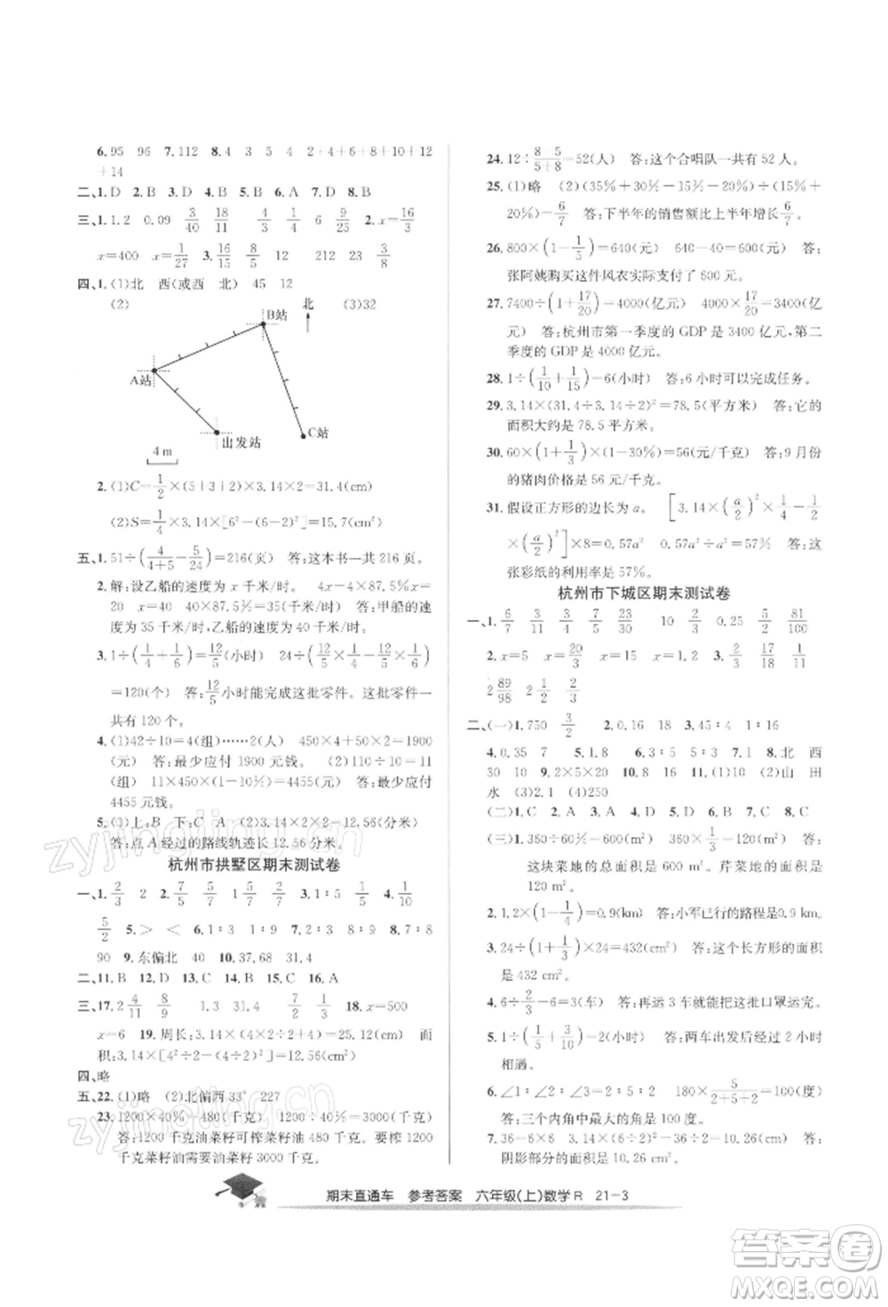 浙江工商大學(xué)出版社2021期末直通車(chē)六年級(jí)數(shù)學(xué)上冊(cè)人教版參考答案