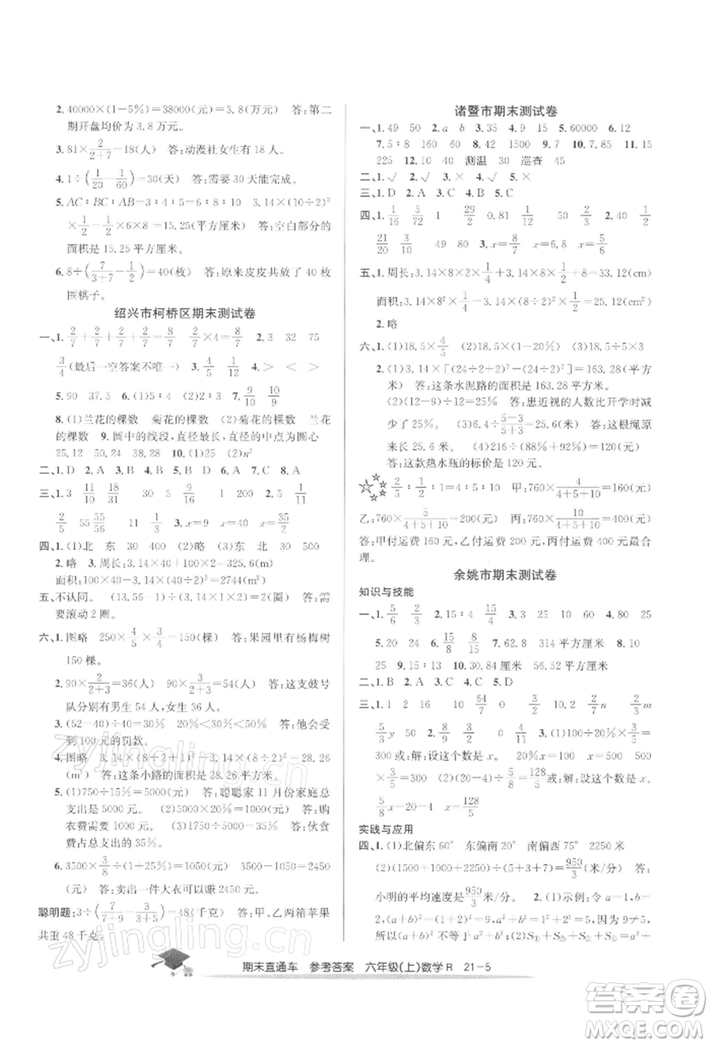 浙江工商大學(xué)出版社2021期末直通車(chē)六年級(jí)數(shù)學(xué)上冊(cè)人教版參考答案