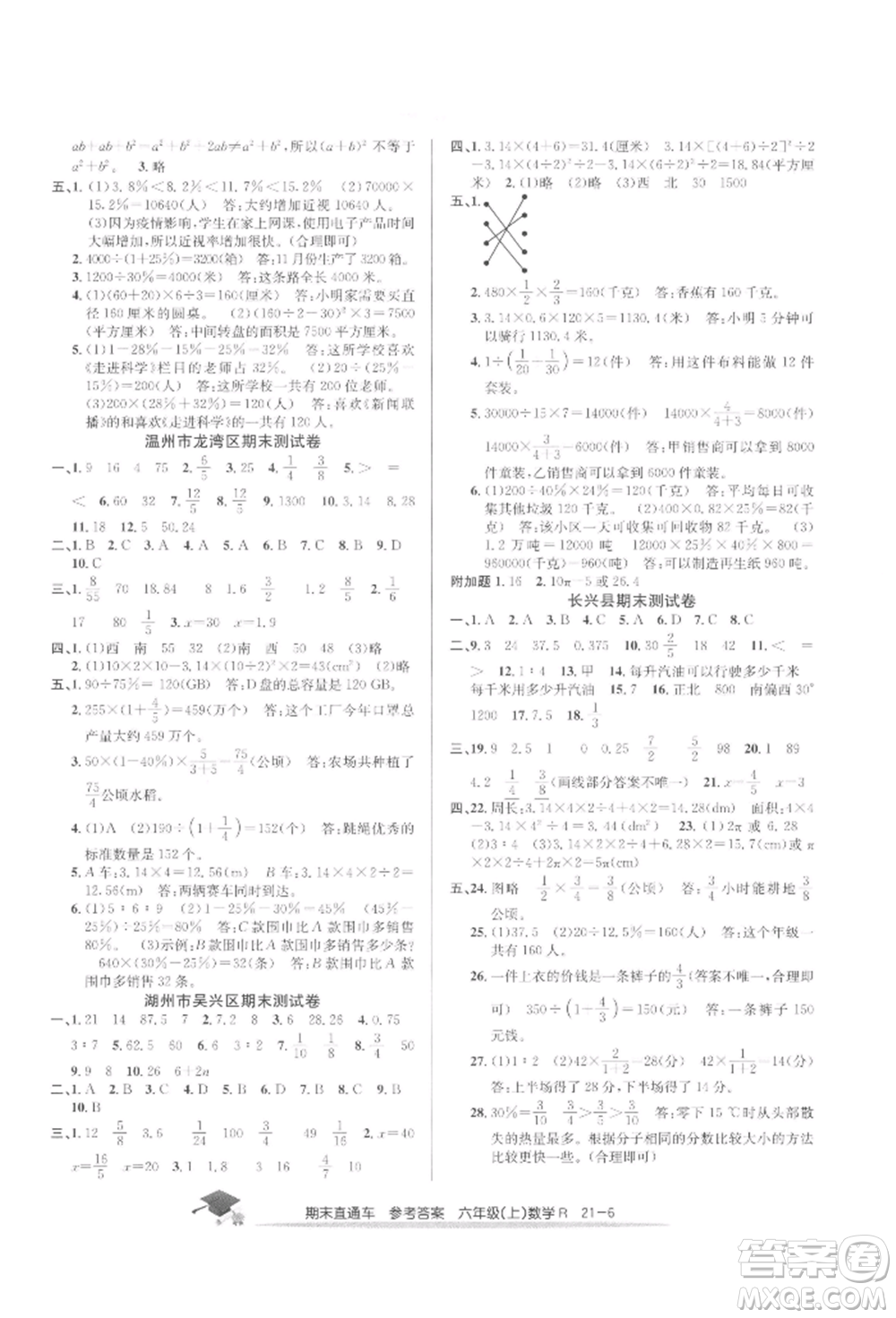 浙江工商大學(xué)出版社2021期末直通車(chē)六年級(jí)數(shù)學(xué)上冊(cè)人教版參考答案