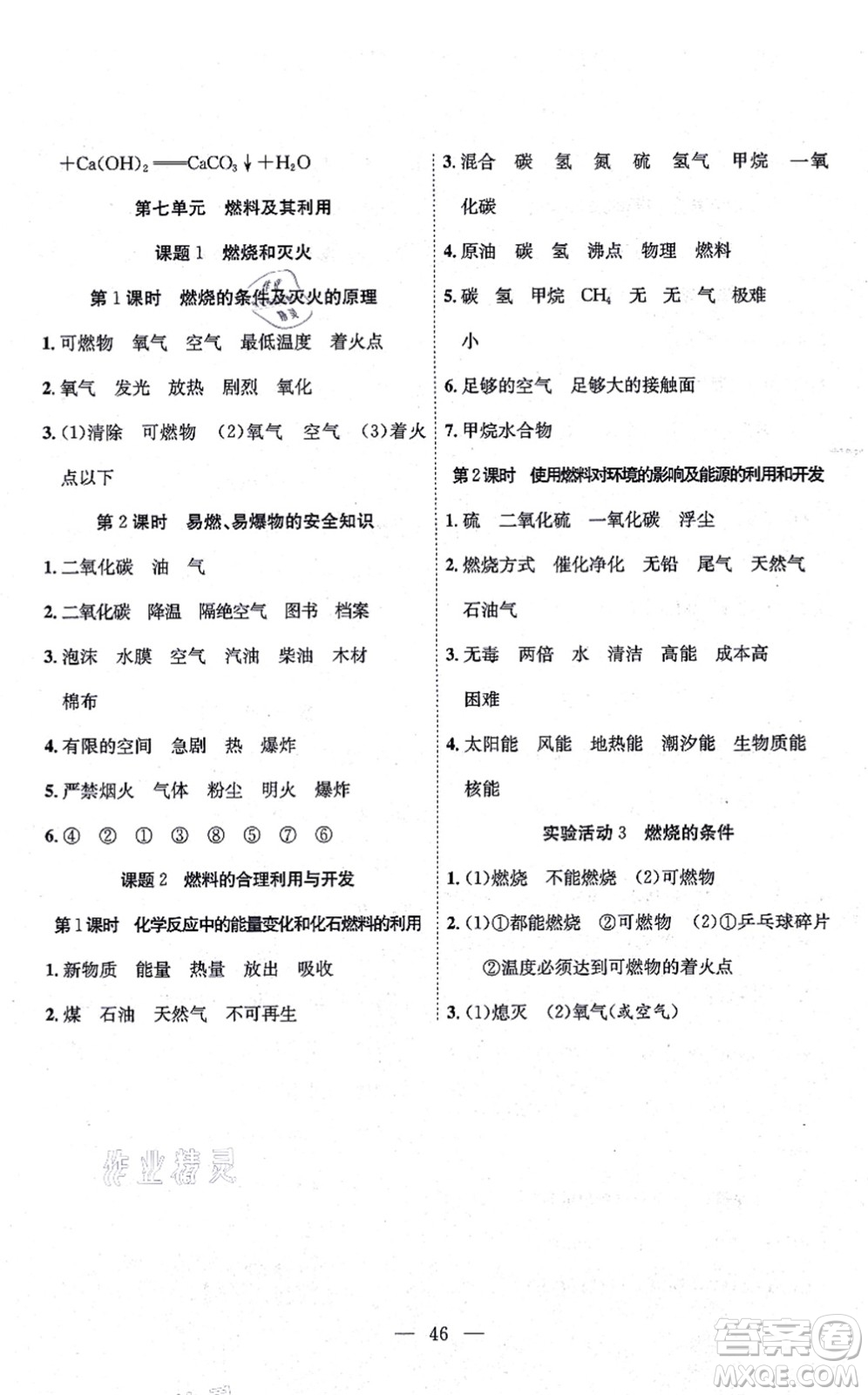 團(tuán)結(jié)出版社2021體驗(yàn)型學(xué)案九年級(jí)化學(xué)上冊(cè)R人教版答案