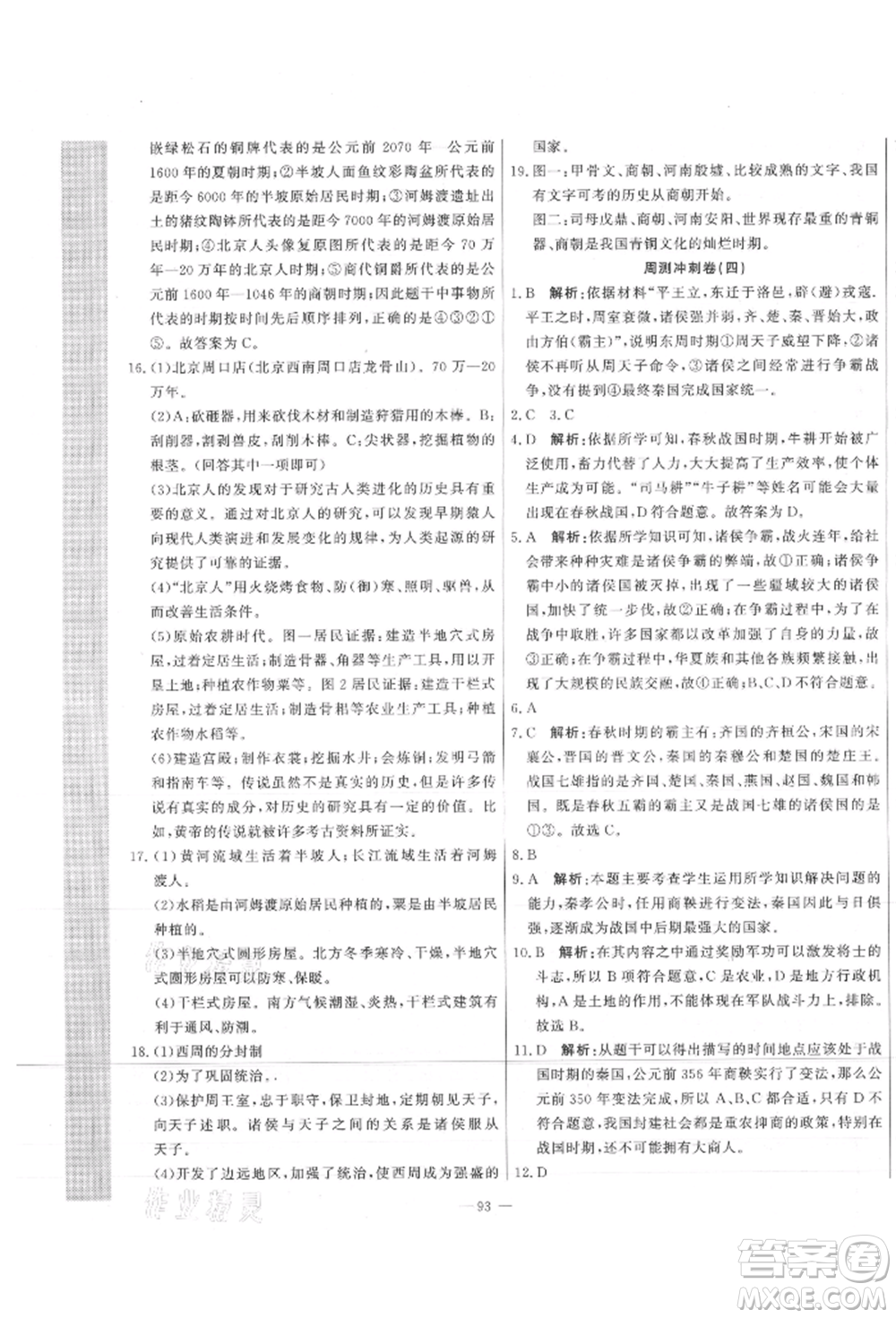 河北科學技術出版社2021課堂達標測試七年級歷史上冊人教版參考答案