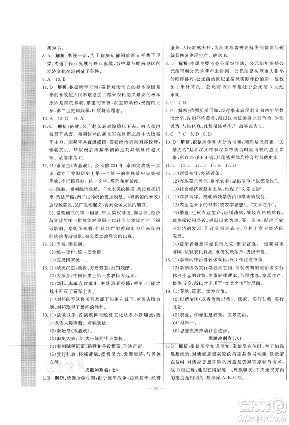 河北科學技術出版社2021課堂達標測試七年級歷史上冊人教版參考答案