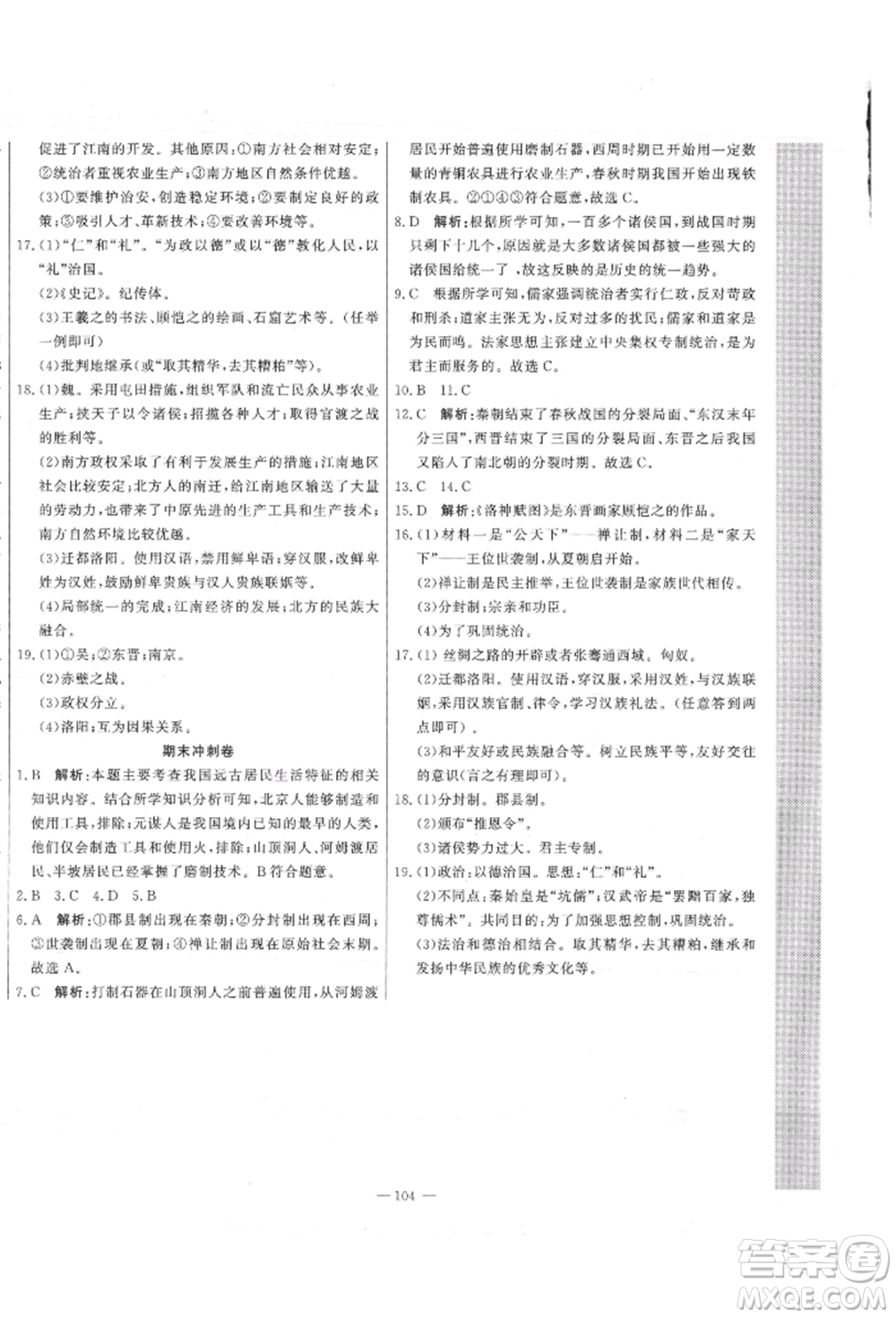 河北科學技術出版社2021課堂達標測試七年級歷史上冊人教版參考答案