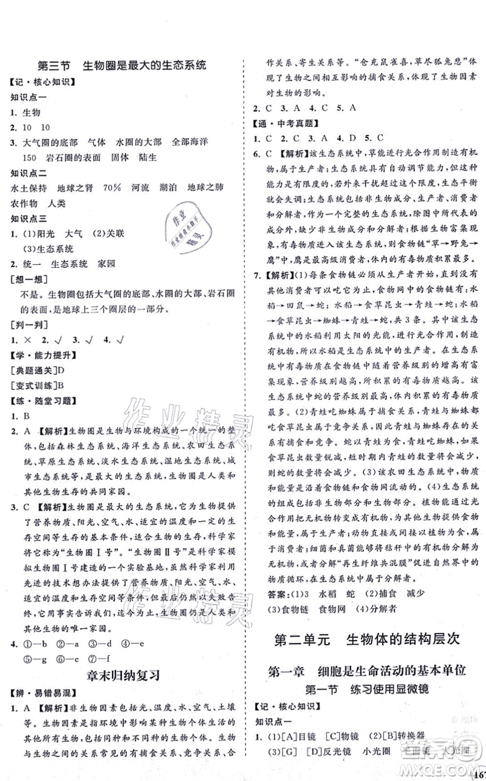 海南出版社2021新課程同步練習(xí)冊七年級生物上冊人教版答案