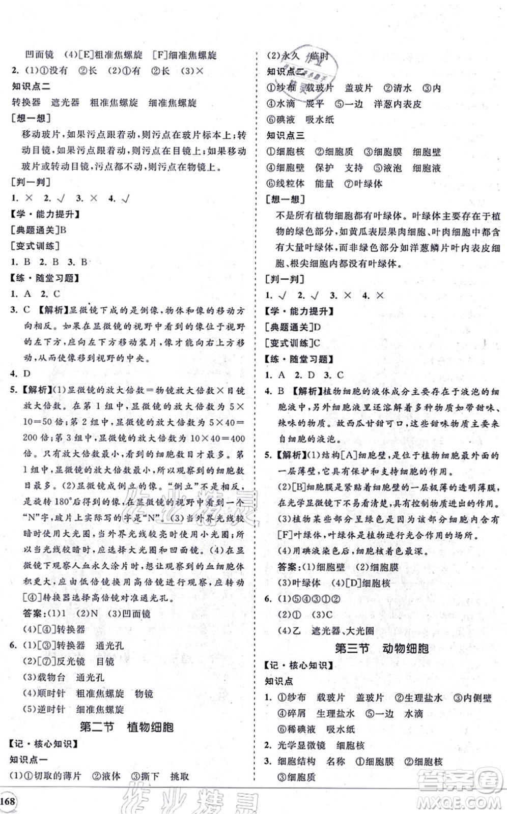 海南出版社2021新課程同步練習(xí)冊七年級生物上冊人教版答案