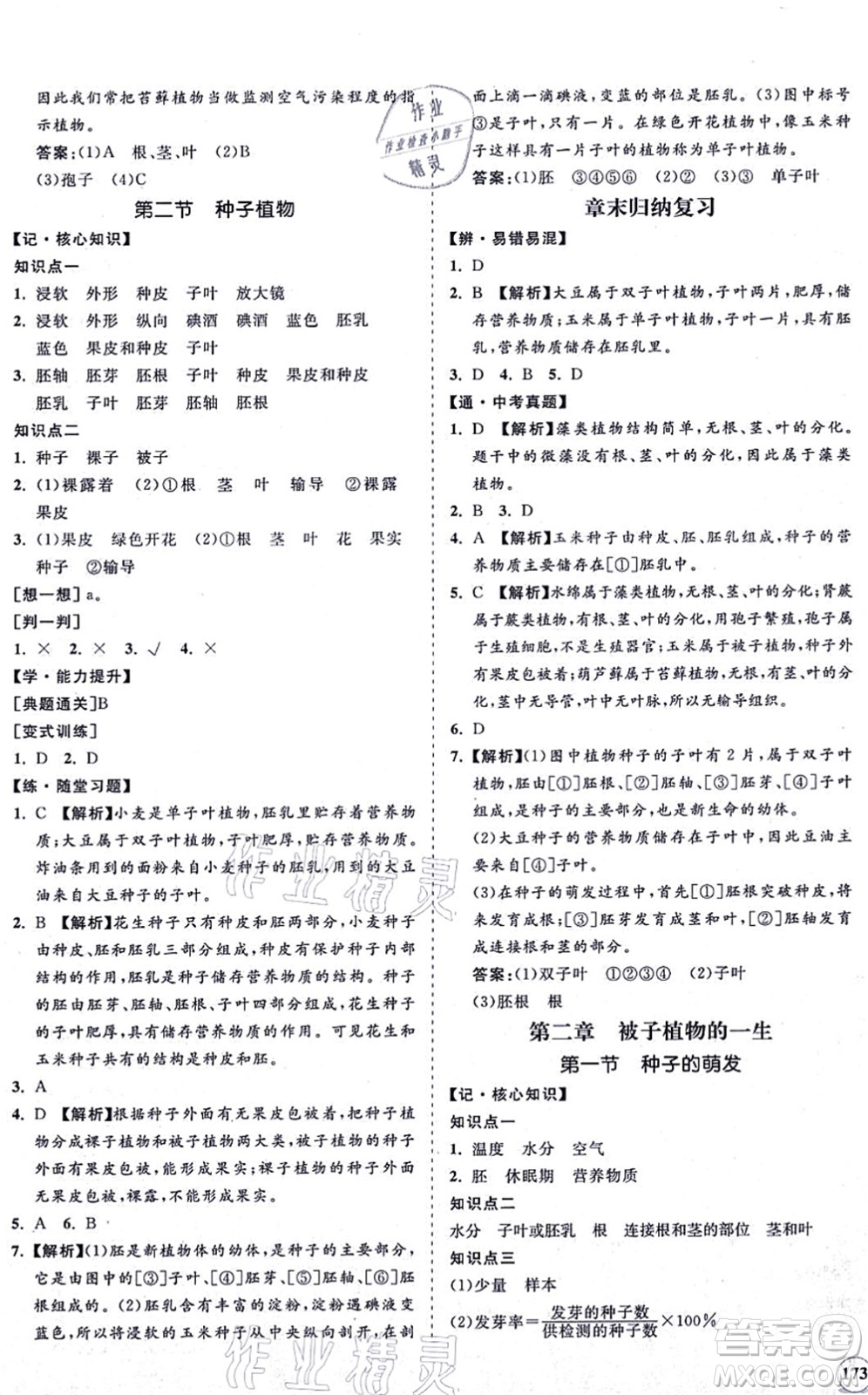 海南出版社2021新課程同步練習(xí)冊七年級生物上冊人教版答案