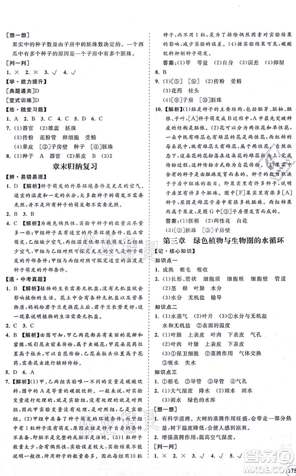 海南出版社2021新課程同步練習(xí)冊七年級生物上冊人教版答案