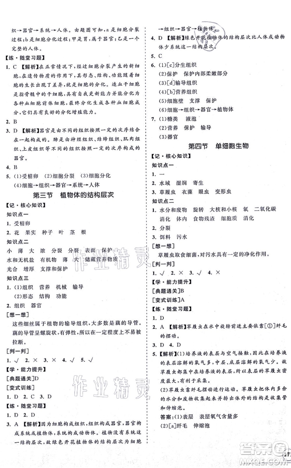 海南出版社2021新課程同步練習(xí)冊七年級生物上冊人教版答案