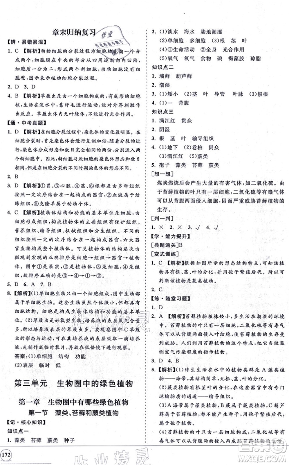 海南出版社2021新課程同步練習(xí)冊七年級生物上冊人教版答案