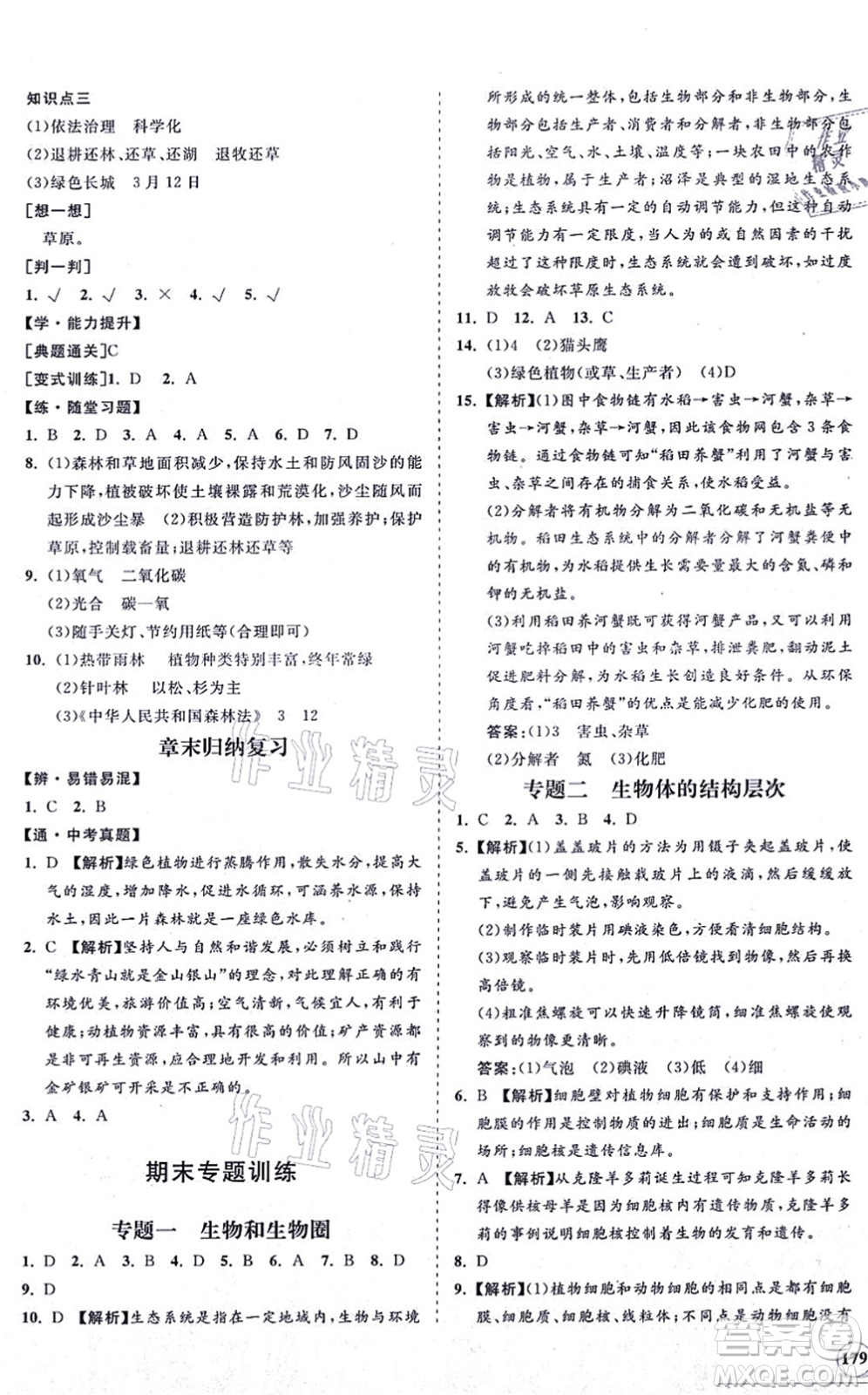 海南出版社2021新課程同步練習(xí)冊七年級生物上冊人教版答案