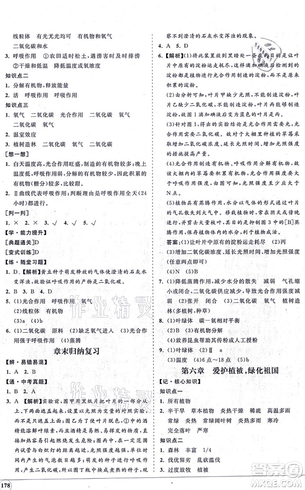 海南出版社2021新課程同步練習(xí)冊七年級生物上冊人教版答案