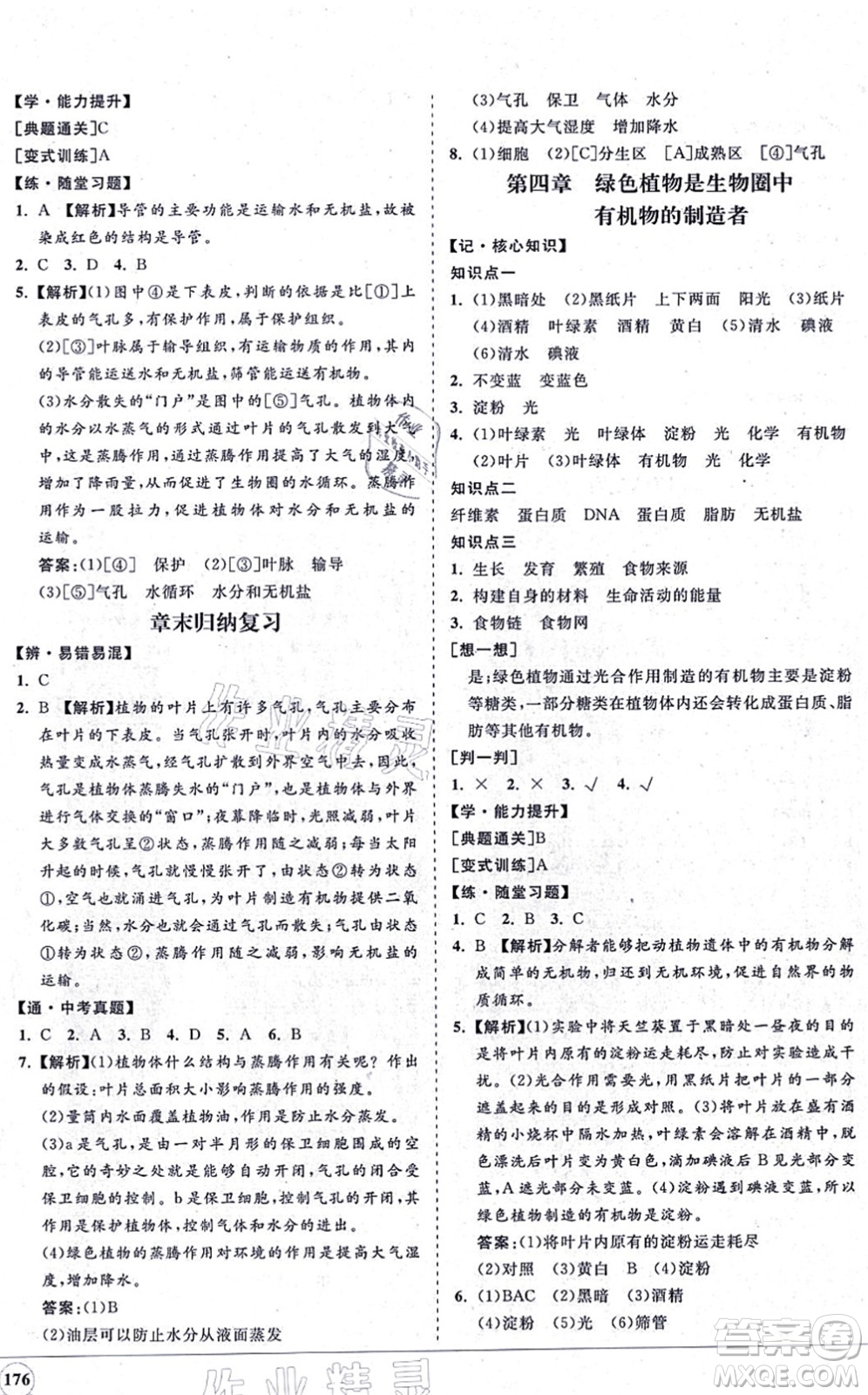 海南出版社2021新課程同步練習(xí)冊七年級生物上冊人教版答案