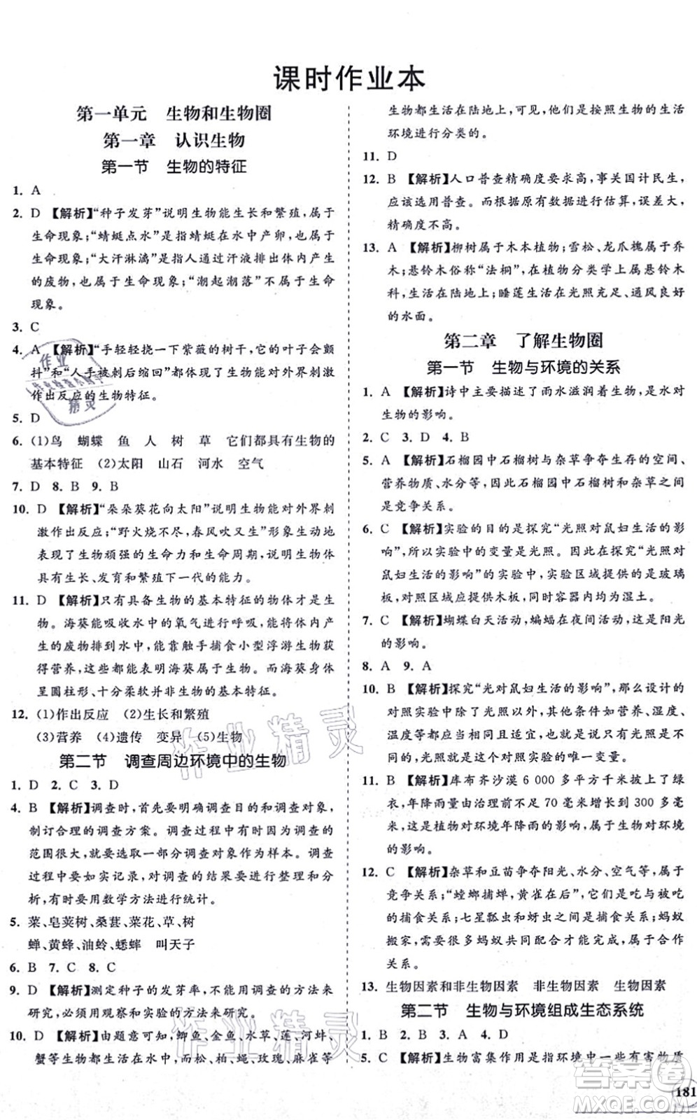 海南出版社2021新課程同步練習(xí)冊七年級生物上冊人教版答案