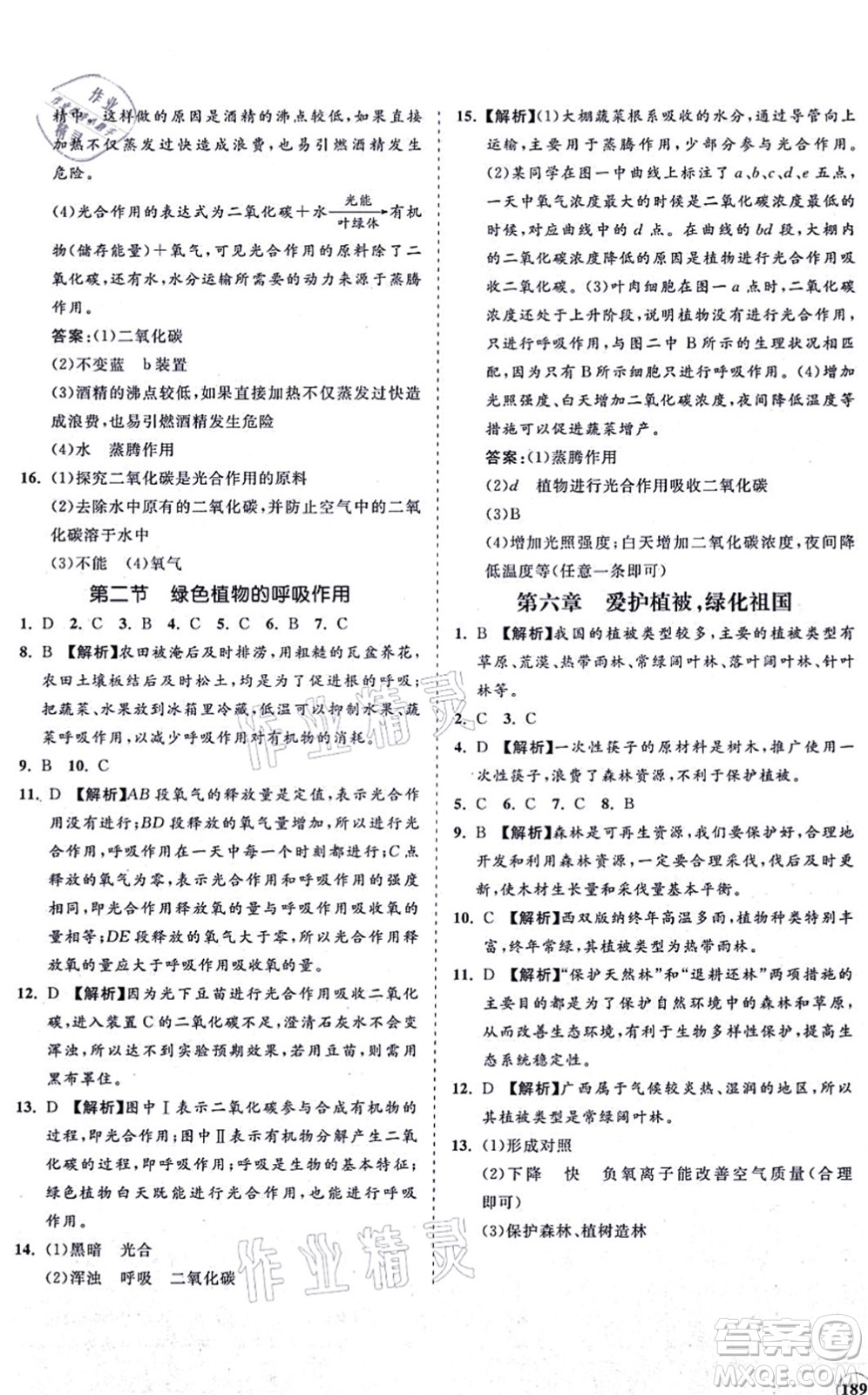 海南出版社2021新課程同步練習(xí)冊七年級生物上冊人教版答案