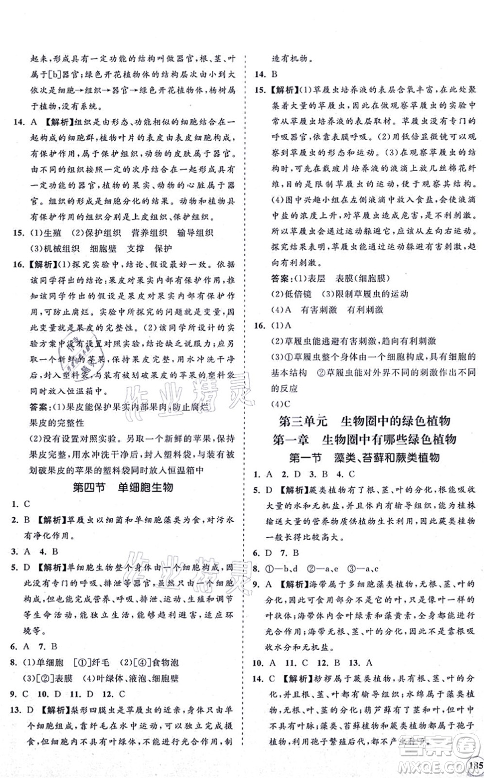 海南出版社2021新課程同步練習(xí)冊七年級生物上冊人教版答案