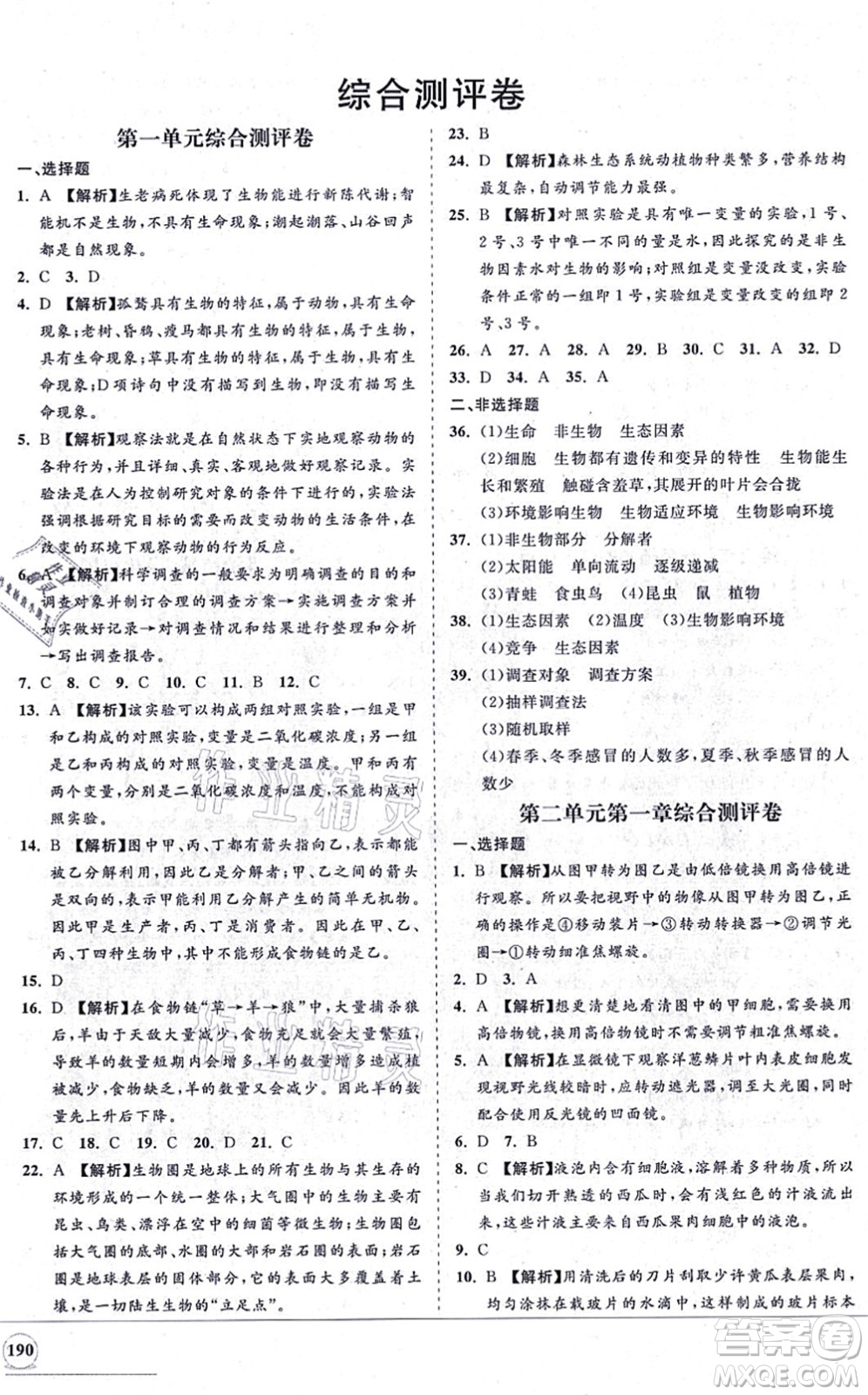 海南出版社2021新課程同步練習(xí)冊七年級生物上冊人教版答案