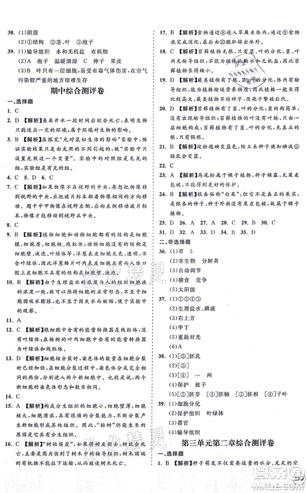 海南出版社2021新課程同步練習(xí)冊七年級生物上冊人教版答案