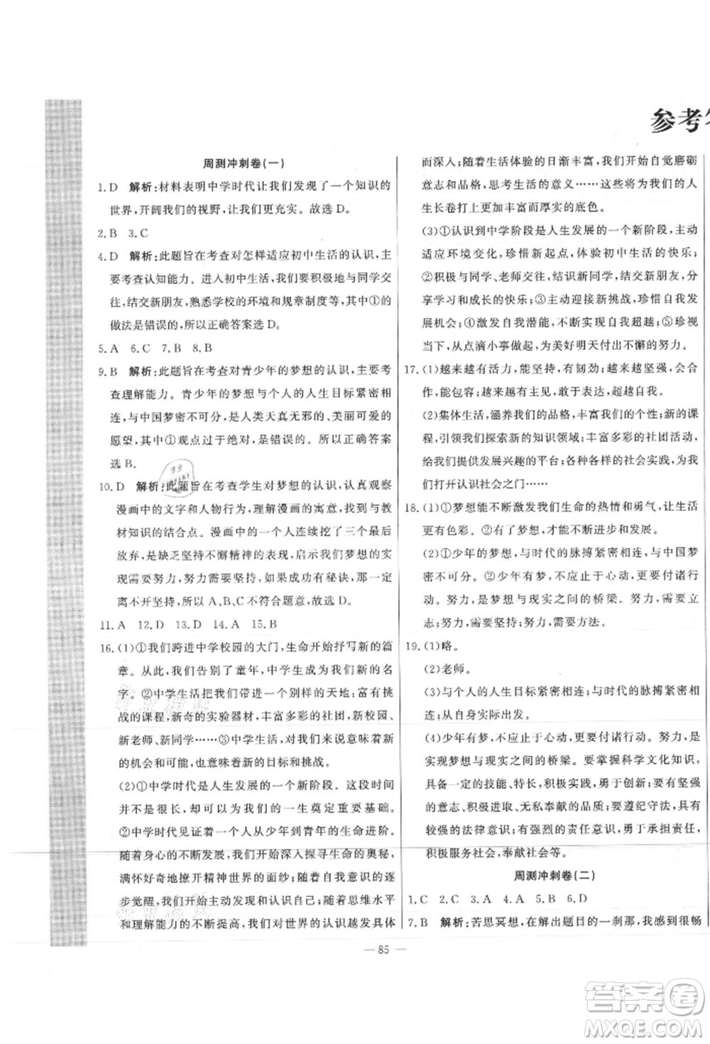 河北科學(xué)技術(shù)出版社2021課堂達(dá)標(biāo)測試七年級道德與法治上冊人教版參考答案