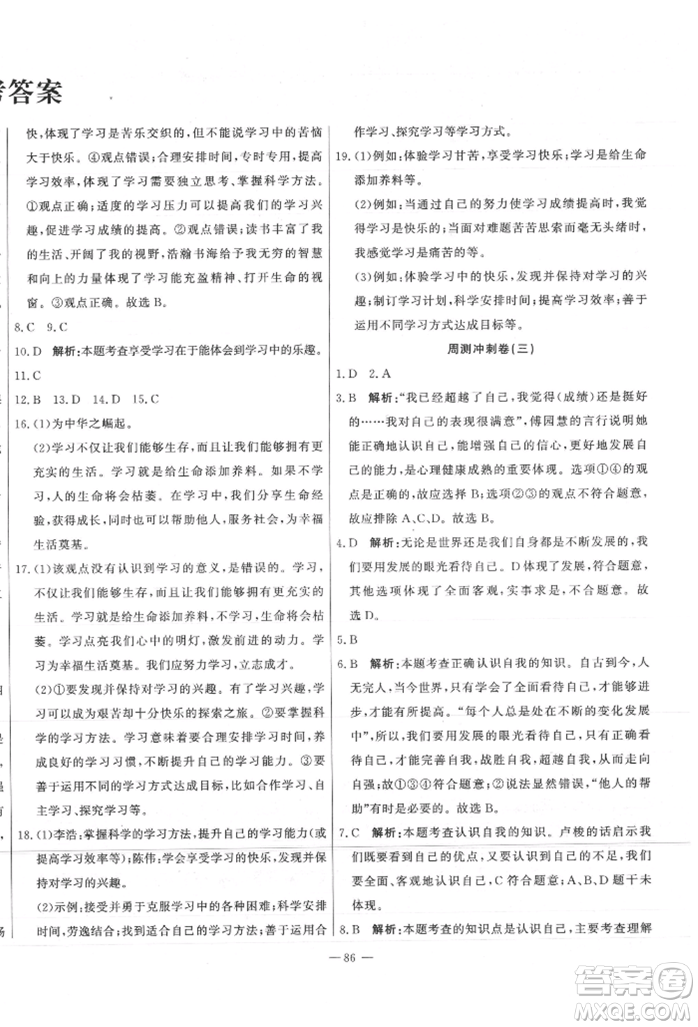 河北科學(xué)技術(shù)出版社2021課堂達(dá)標(biāo)測試七年級道德與法治上冊人教版參考答案