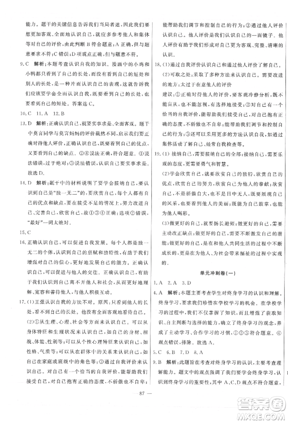 河北科學(xué)技術(shù)出版社2021課堂達(dá)標(biāo)測試七年級道德與法治上冊人教版參考答案