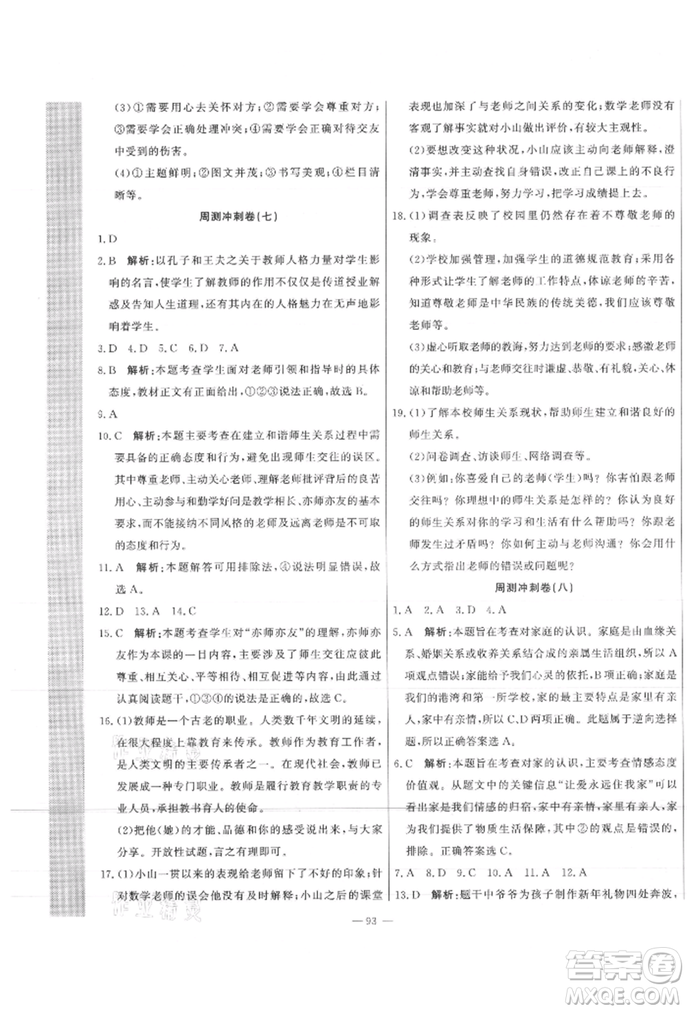 河北科學(xué)技術(shù)出版社2021課堂達(dá)標(biāo)測試七年級道德與法治上冊人教版參考答案