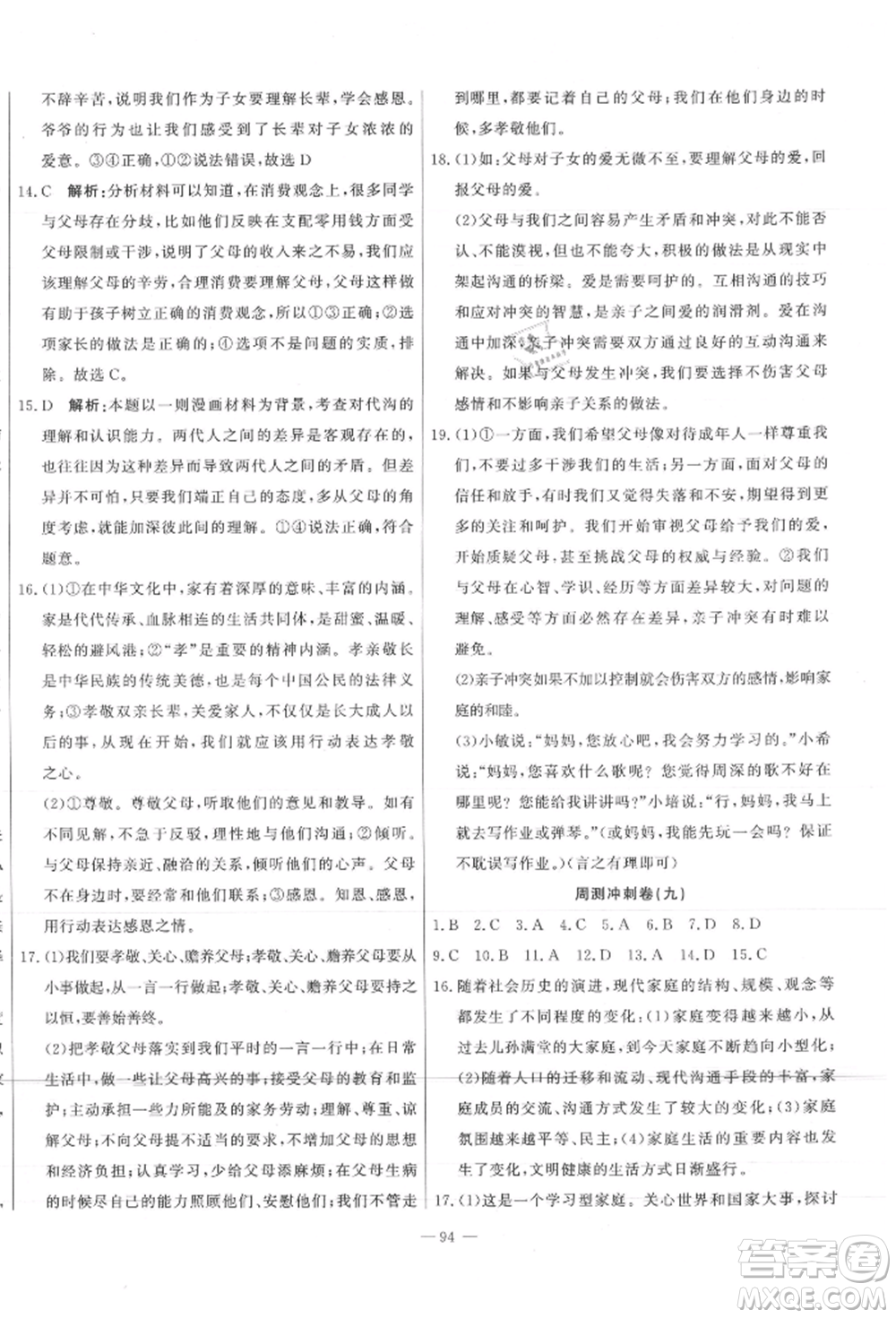 河北科學(xué)技術(shù)出版社2021課堂達(dá)標(biāo)測試七年級道德與法治上冊人教版參考答案