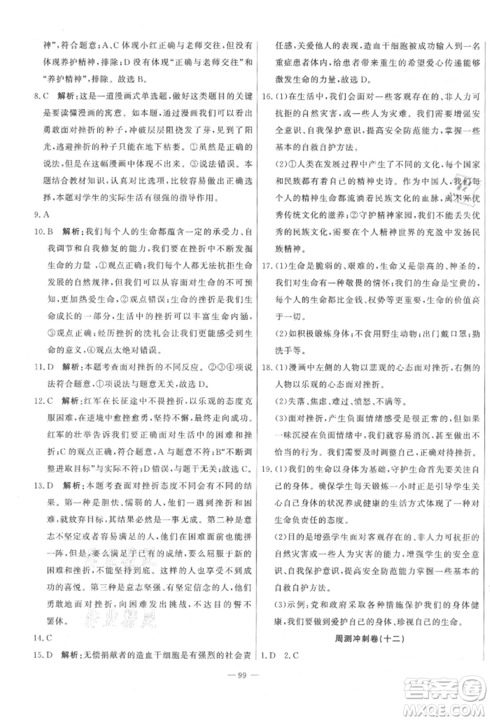 河北科學(xué)技術(shù)出版社2021課堂達(dá)標(biāo)測試七年級道德與法治上冊人教版參考答案