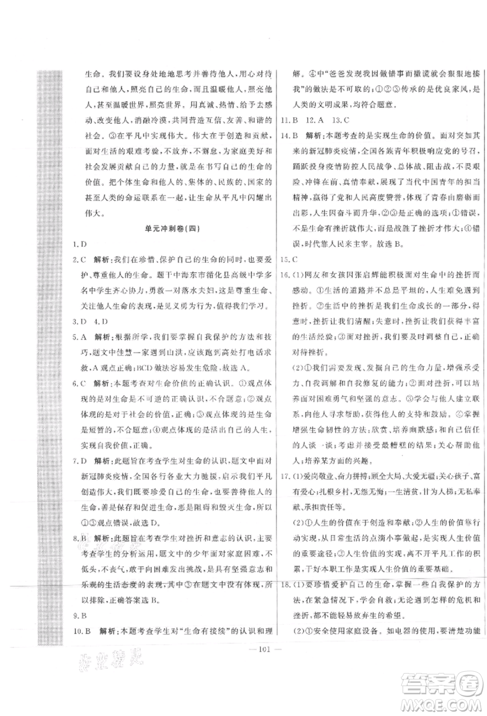 河北科學(xué)技術(shù)出版社2021課堂達(dá)標(biāo)測試七年級道德與法治上冊人教版參考答案