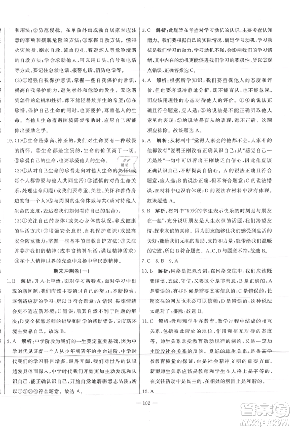 河北科學(xué)技術(shù)出版社2021課堂達(dá)標(biāo)測試七年級道德與法治上冊人教版參考答案