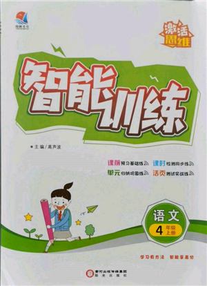 陽(yáng)光出版社2021激活思維智能訓(xùn)練四年級(jí)語(yǔ)文上冊(cè)人教版參考答案