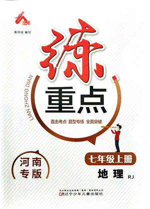 遼寧少年兒童出版社2021練重點(diǎn)七年級(jí)地理上冊(cè)RJ人教版河南專版答案