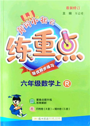 龍門書局2021黃岡小狀元練重點(diǎn)培優(yōu)同步練習(xí)六年級(jí)數(shù)學(xué)上冊(cè)R人教版答案