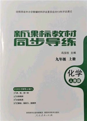 人民教育出版社2021新課標(biāo)教材同步導(dǎo)練九年級化學(xué)上冊人教版參考答案