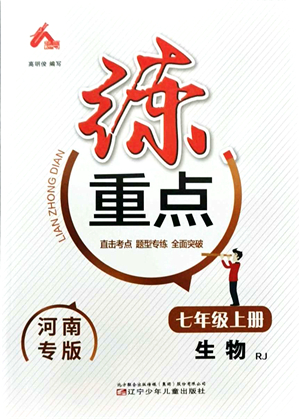 遼寧少年兒童出版社2021練重點七年級生物上冊RJ人教版河南專版答案