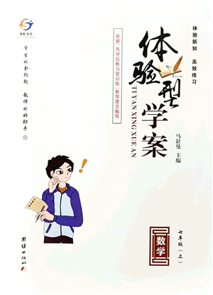 團(tuán)結(jié)出版社2021體驗(yàn)型學(xué)案七年級(jí)數(shù)學(xué)上冊(cè)H滬科版答案