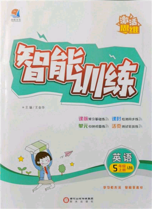 陽光出版社2021激活思維智能訓(xùn)練五年級英語上冊人教版參考答案