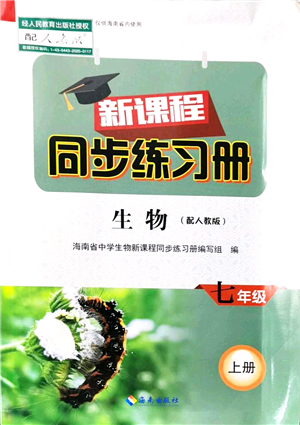 海南出版社2021新課程同步練習(xí)冊七年級生物上冊人教版答案