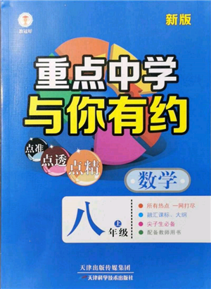 天津科學(xué)技術(shù)出版社2021重點(diǎn)中學(xué)與你有約八年級(jí)數(shù)學(xué)上冊(cè)浙教版參考答案